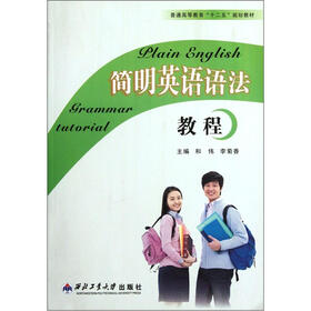 普通高等教育“十二五”规划教材：简明英语语法教程