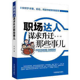 职场达人谋求升迁那些事儿