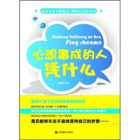 心想事成的人凭什么
