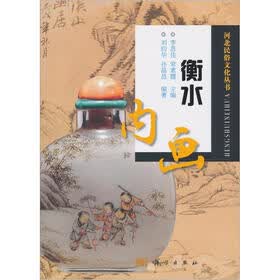 衡水内画