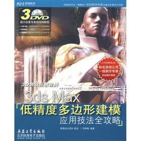 3ds Max低精度多边形建模应用技法全攻略（全彩）（3DVD）