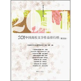 2011年中国年度高校文学作品排行榜(散文卷)