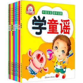 小白兔童书馆：中国宝宝国学启蒙系列套装美绘版（适合3-6岁）（套装全10册）