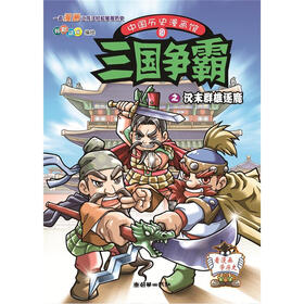 中国历史漫画馆9：三国争霸之汉末群雄逐鹿