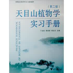 天目山植物学实习手册（第2版）