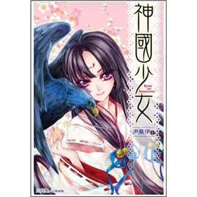《神国少女》(尹晨伊)【摘要 书评 试读】- 京东