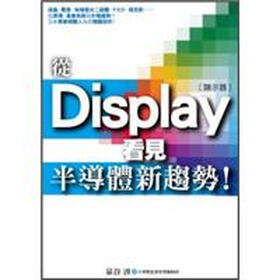 《从Display看见半导体新趋势!(全)》(泉谷 涉,半