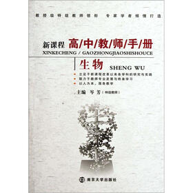 新课程高中教师手册：生物