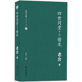 老舍作品集(2):四世同堂(第2部)·偷生