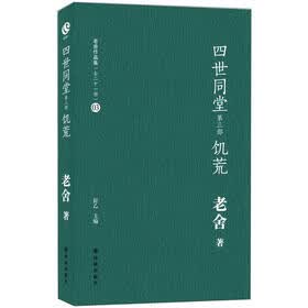 老舍作品集：四世同堂·饥荒