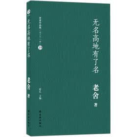 老舍作品集（19）：无名高地有了名