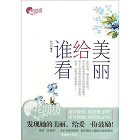 美丽给谁看
