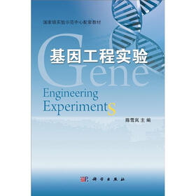 国家级实验示范中心配套教材：基因工程实验