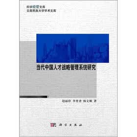 科学经管文库·云南民族大学学术文库：当代中国人才战略管理系统研究