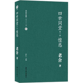 老舍作品集：四世同堂·惶惑