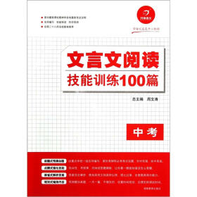 开心语文：文言文阅读技能训练100篇（中考）