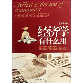 经济学有什么用