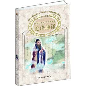 世界经典文学名著博览：论语通译（青少年版）