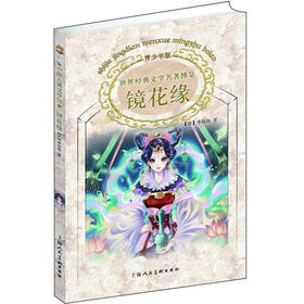 世界经典文学名著博览：镜花缘（青少年版）