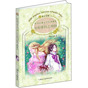 世界经典文学名著博览：少年维特之烦恼（青少年版）