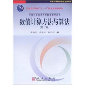 普通高等教育“十一五”国家级规划教材：数值计算方法与算法（第2版）