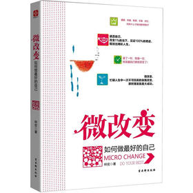 微改变：如何做最好的自己