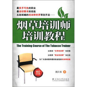 烟草培训师培训教程