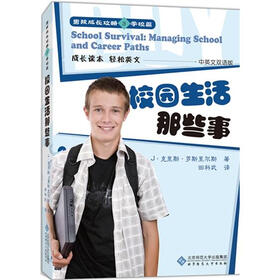 男孩成长攻略3·学校篇：校园生活那些事