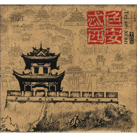 忒色西安（手绘图）