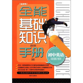 全能基础知识手册：初中英语（最新版）