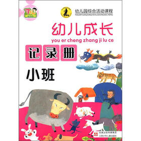 幼儿园综合活动课程·幼儿成长记录册：小班
