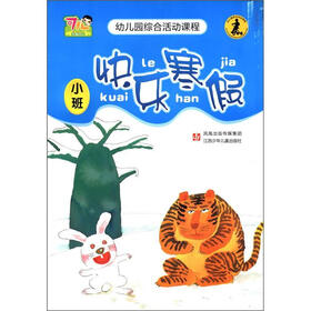 幼儿园综合活动课程：快乐寒假（小班）