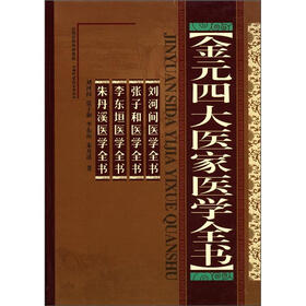 金元四大医家医学全书