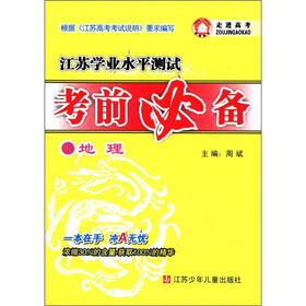 江苏学业水平测试考前必备：地理