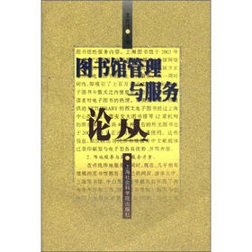图书馆管理与服务论丛