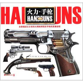 火力·手枪：全面描述从古老的火绳枪到现在手枪的发展进程
