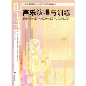 全国普通高等学校公共艺术课程通用教材：声乐演唱与训练