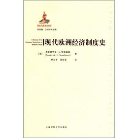 常青藤·汉译学术经典：现代欧洲经济制度史（引进版）