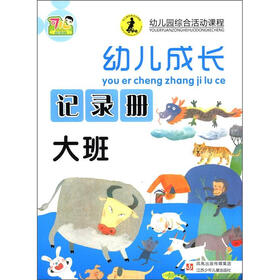 幼儿园综合活动课程·幼儿成长记录册：大班
