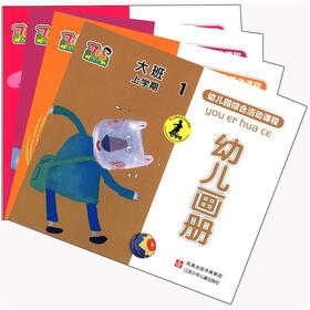 幼儿园综合活动课程：幼儿画册（大班）（上学期）（套装共4册）