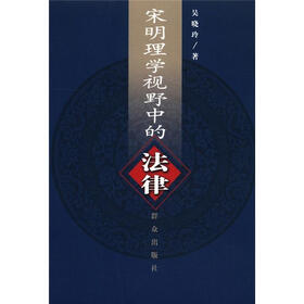 宋明理学视野中的法律