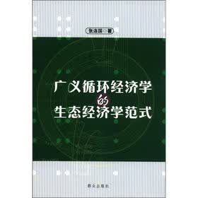 广义循环经济学的生态经济学范式