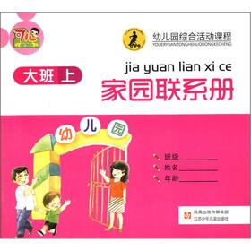 幼儿园综合活动课程：家园联系册（大班·上册）