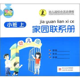 幼儿园综合活动课程：家园联系册（小班·上册）