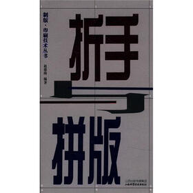 制反·印刷技术丛书：折手与拼版