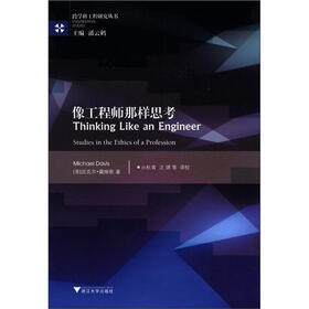 跨学科工程研究丛书：像工程师那样思考