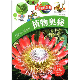 科学大本营·最美的科普书：植物奥秘（全彩版）