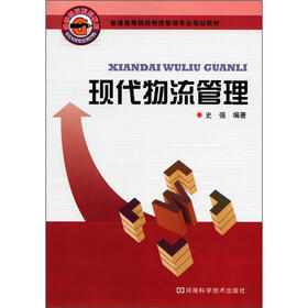 普通高等院校物流管理专业规划教材：现代物流管理