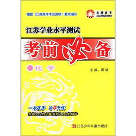 江苏学业水平测试考前必备：化学