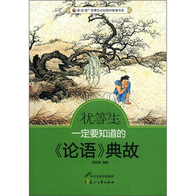 “读·品·悟”优等生必知国学智慧书系：优等生一定要知道的《论语》典故